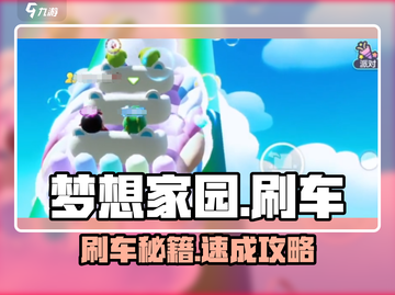 🎮梦想家园刷车技巧大公开！轻松完成任务截图1
