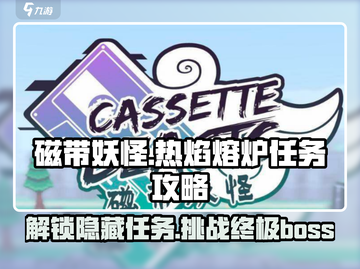 磁带妖怪热焰熔炉任务🔥游戏名攻略来啦！轻松通关✨截图1