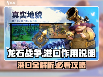 龙石战争港口全解析🔥助你制霸海域💎截图1