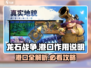 龙石战争港口全解析🔥助你制霸海域💎
