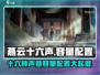 燕云十六声容量爆表！🎮配置要求全面解析🔥