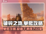 破碎之地🔥攀爬下不去？大神攻略助你一臂之力！🎮