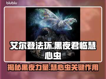 艾尔登法环黑夜君临！慧心虫🔥的秘密等你发现！截图1