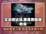 艾尔登法环黑夜君临！慧心虫🔥的秘密等你发现！