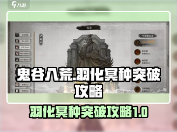 鬼谷八荒🔥突破羽化冥种超简单完成攻略！截图1