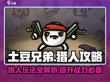 土豆兄弟猎人玩法🔥超全攻略来了！🎮截图1