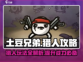 土豆兄弟猎人玩法🔥超全攻略来了！🎮