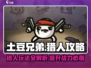土豆兄弟猎人玩法🔥超全攻略来了！🎮