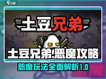 土豆兄弟恶魔玩法🔥超详细攻略来了！🎮截图1