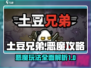 土豆兄弟恶魔玩法🔥超详细攻略来了！🎮