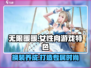 无限暖暖💥：女性向游戏巅峰之作🔥