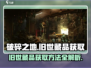 破碎之地旧世藏品🔥超简单获取方法！🎮