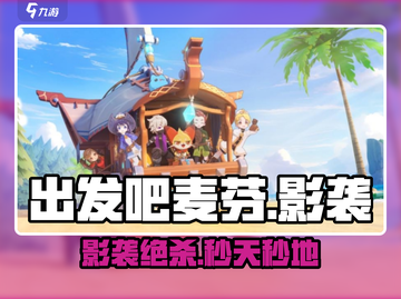 出发吧麦芬！影袭秒杀神技🔥截图1