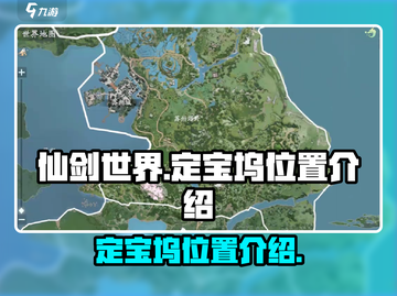 仙剑世界🔥定宝坞位置大揭秘！速来打卡✨截图1