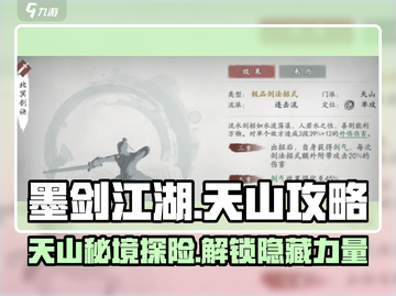 墨剑江湖天山🔥超强攻略，助你称霸江湖！截图1