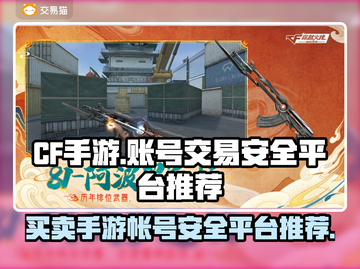 CF手游账号买卖安全平台🔥📌截图1