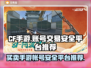 CF手游账号买卖安全平台🔥📌
