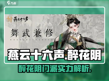 燕云十六声🔥醉花阴门派全解析！游戏党必看✨截图1