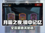 🌙《月圆之夜》镜中记忆全流派通关绝招！🔥