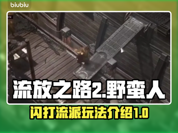 流放之路2🔥野蛮人闪打玩法超详细攻略！截图1
