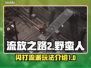 流放之路2🔥野蛮人闪打玩法超详细攻略！