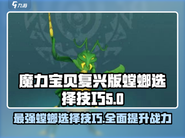 魔力宝贝复兴版🔥螳螂职业选择技巧大公开！截图1