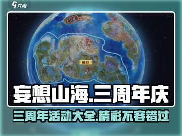 妄想山海三周年💥超多活动内容曝光🎉截图1