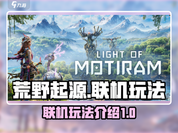 荒野起源🔥联机玩法大曝光！能一起玩吗？截图1