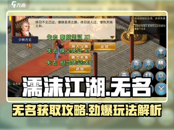 《濡沫江湖》无名攻略大揭秘！💥截图1