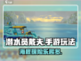 潜水员戴夫手游🔥超好玩攻略来了！🎮