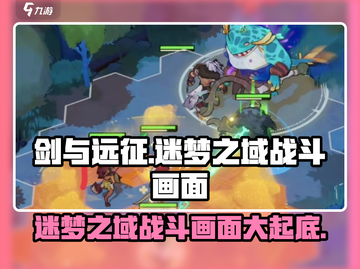 剑与远征🔥迷梦之域战斗画面大曝光！截图1