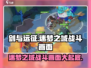 剑与远征🔥迷梦之域战斗画面大曝光！