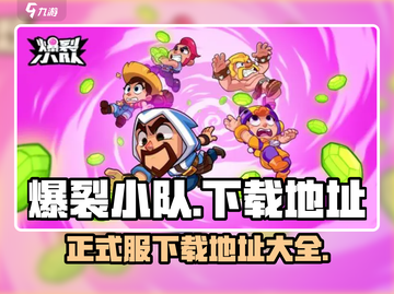 爆裂小队🔥正式服下载地址大公开！快来体验👇截图1