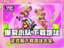 爆裂小队🔥正式服下载地址大公开！快来体验👇