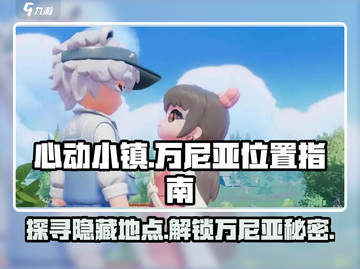 心动小镇📍万尼亚隐藏位置大曝光！快来看👇截图1