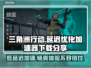 三角洲行动延迟高？低延迟加速器来了！🔥🎮