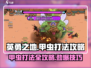英勇之地🔥甲虫打法攻略，轻松通关秘籍💡