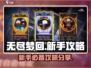 无尽梦回💡新手必看！爆率提升攻略来了！