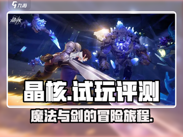 晶核手游🔥试玩评测：玩法特点全揭秘！截图1