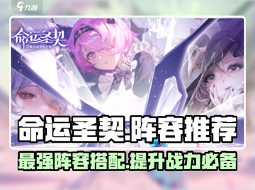 命运圣契🔥最强阵容推荐，玩就完事了！💥截图1