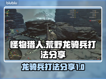 怪物猎人荒野龙骑兵🔥超简单打法分享！截图1