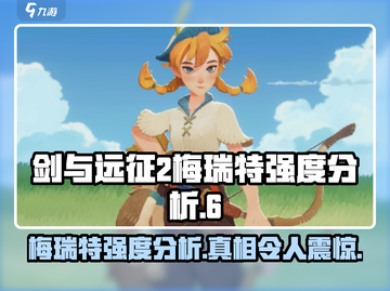 剑与远征2🔥梅瑞特强度分析，超强英雄不容错过！截图1