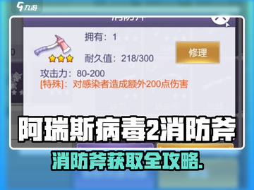 🔥《阿瑞斯病毒2消防斧获取攻略！》🪓💥截图1