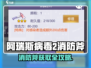 🔥《阿瑞斯病毒2消防斧获取攻略！》🪓💥