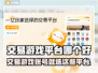 🔥全网最火游戏账号交易平台大揭秘！🎮