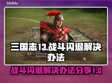 三国志13战斗闪退🔥解决办法来了！📌截图1