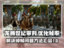 龙腾世纪审判掉帧🔥优化技巧大公开！🎮