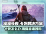 《漫漫长夜》卡死？加速器🔥必备！