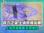 权力之望🔥上线时间大揭秘！游戏迷必看📖