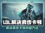 LOL玩家注意⚠滑步卡顿解决方法来了🔥